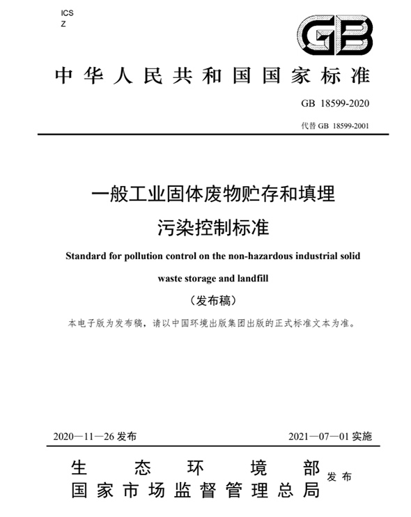 一般工業(yè)固體廢物貯存和填埋污染控制標準.jpg